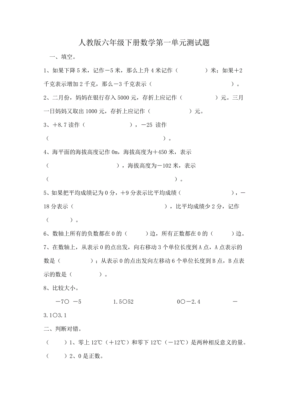 人教版六年级下册数学第一单元测试题（精品推荐）_第1页