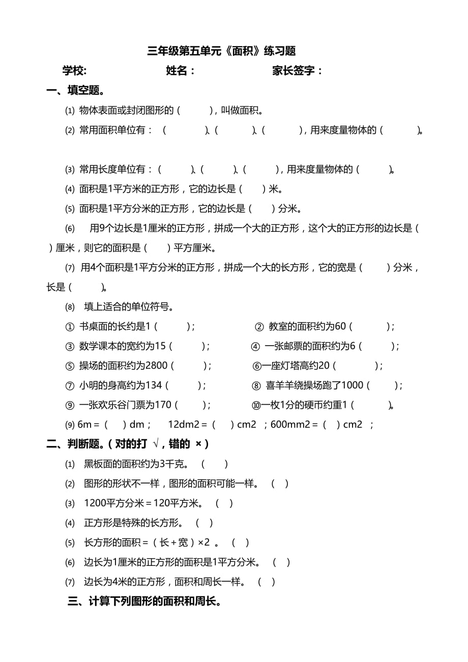 三年级数学《面积》练习题（精品推荐）_第1页