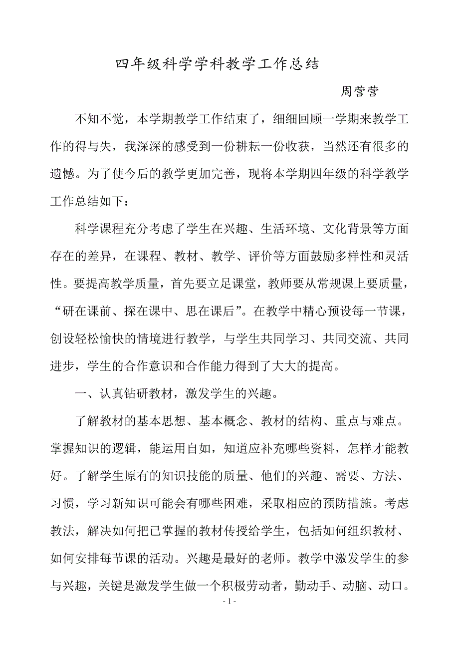 教科四年级科学下册教学总结 （精选可编辑）_第1页