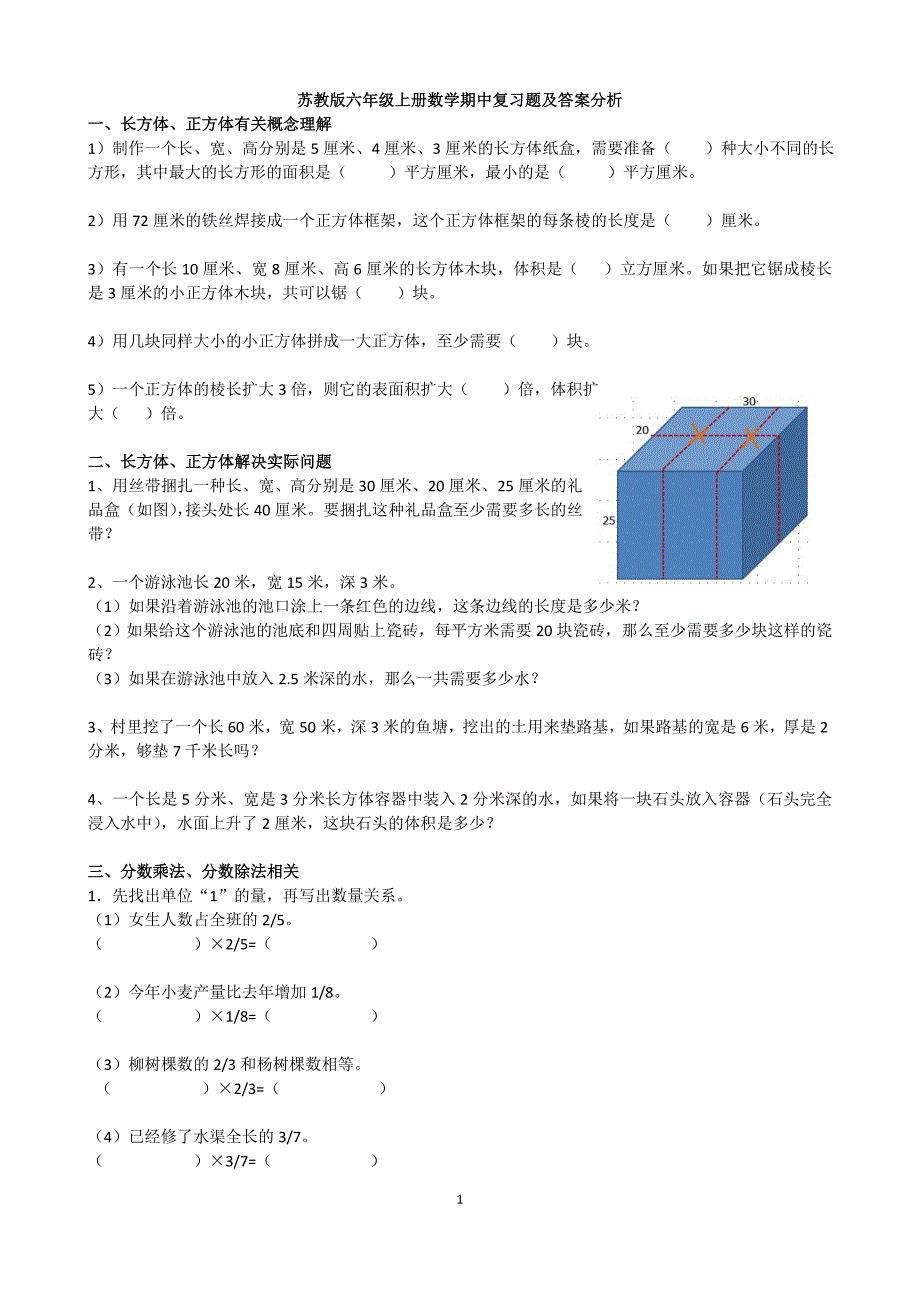 【推荐】苏教版六年级上册数学期中复习题及答案分析_第1页