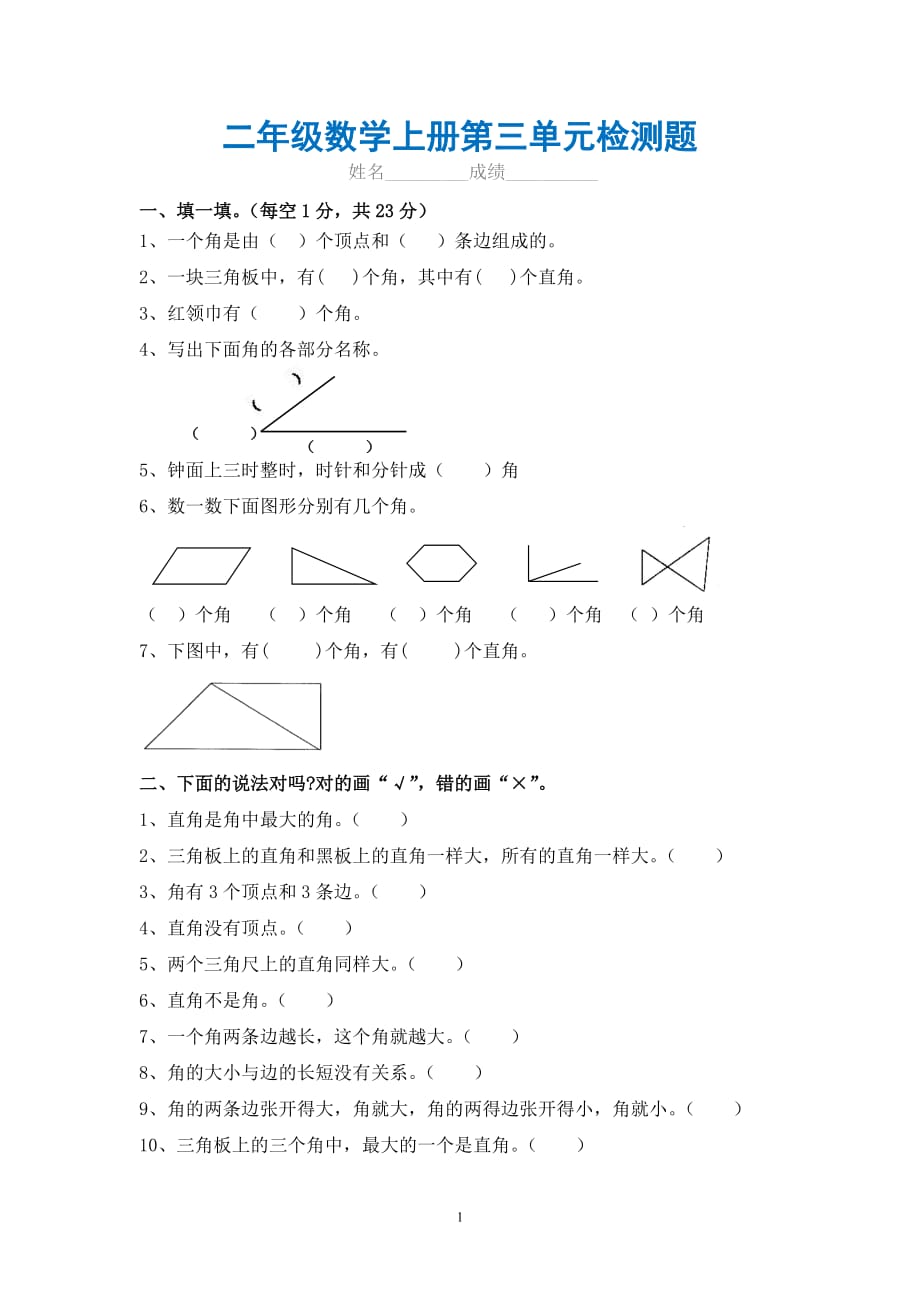 二年级数学上册第三单元检测题——推荐_第1页