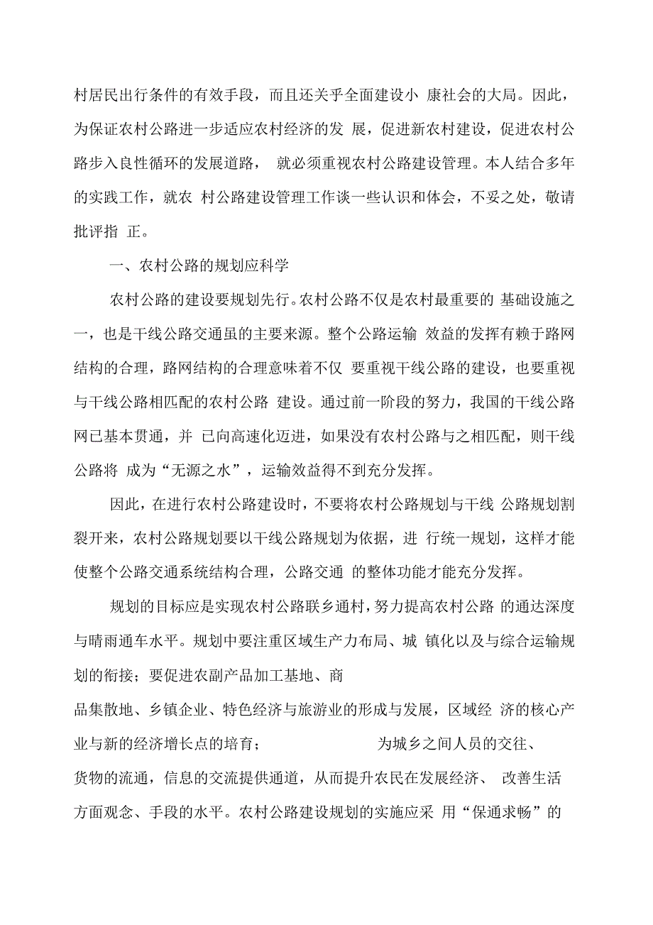 《浅谈农村公路建设管理(论文)马兴国》_第2页