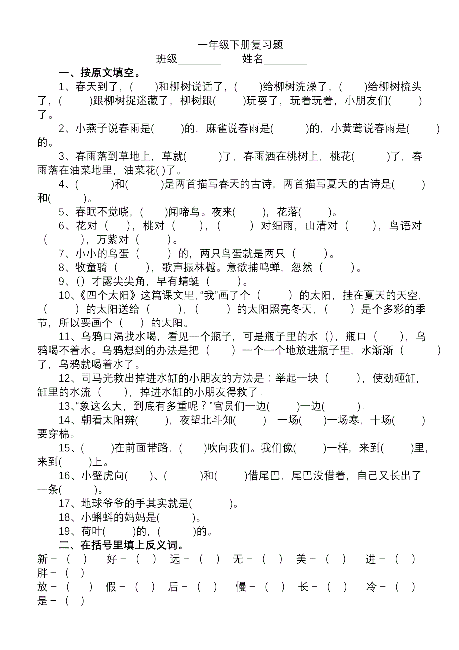 一年级下册语文复习题 （精选可编辑） (2)_第1页