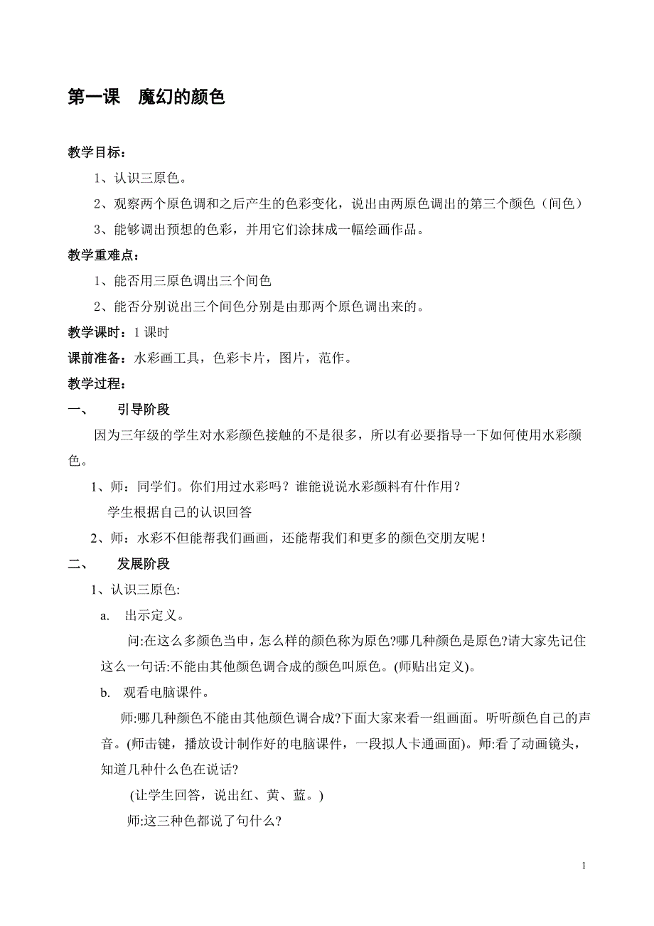 人教三年级上册美术教案(全册)3326 （精选可编辑）_第1页