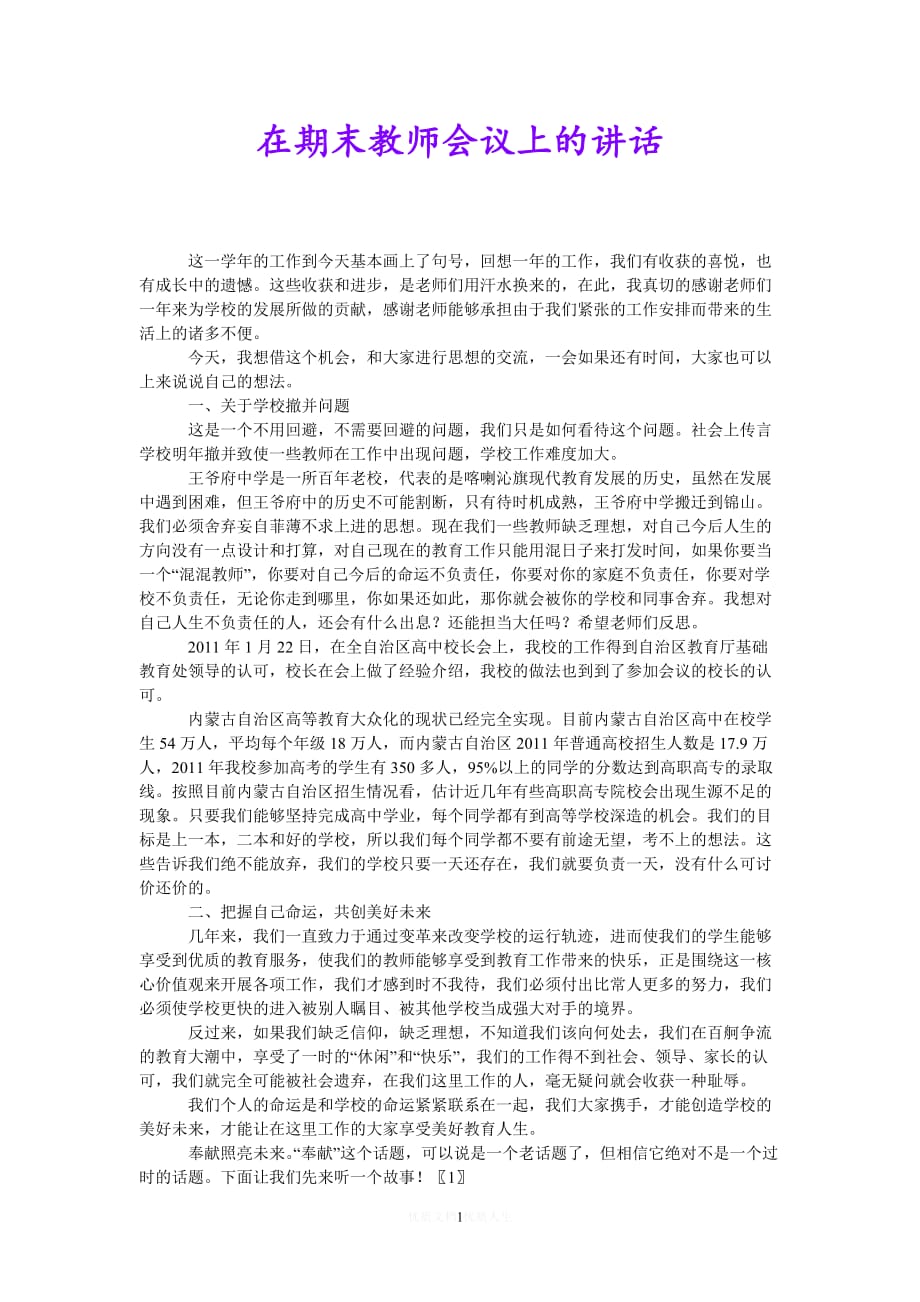 [热门]在期末教师会议上的讲话[推荐]_第1页