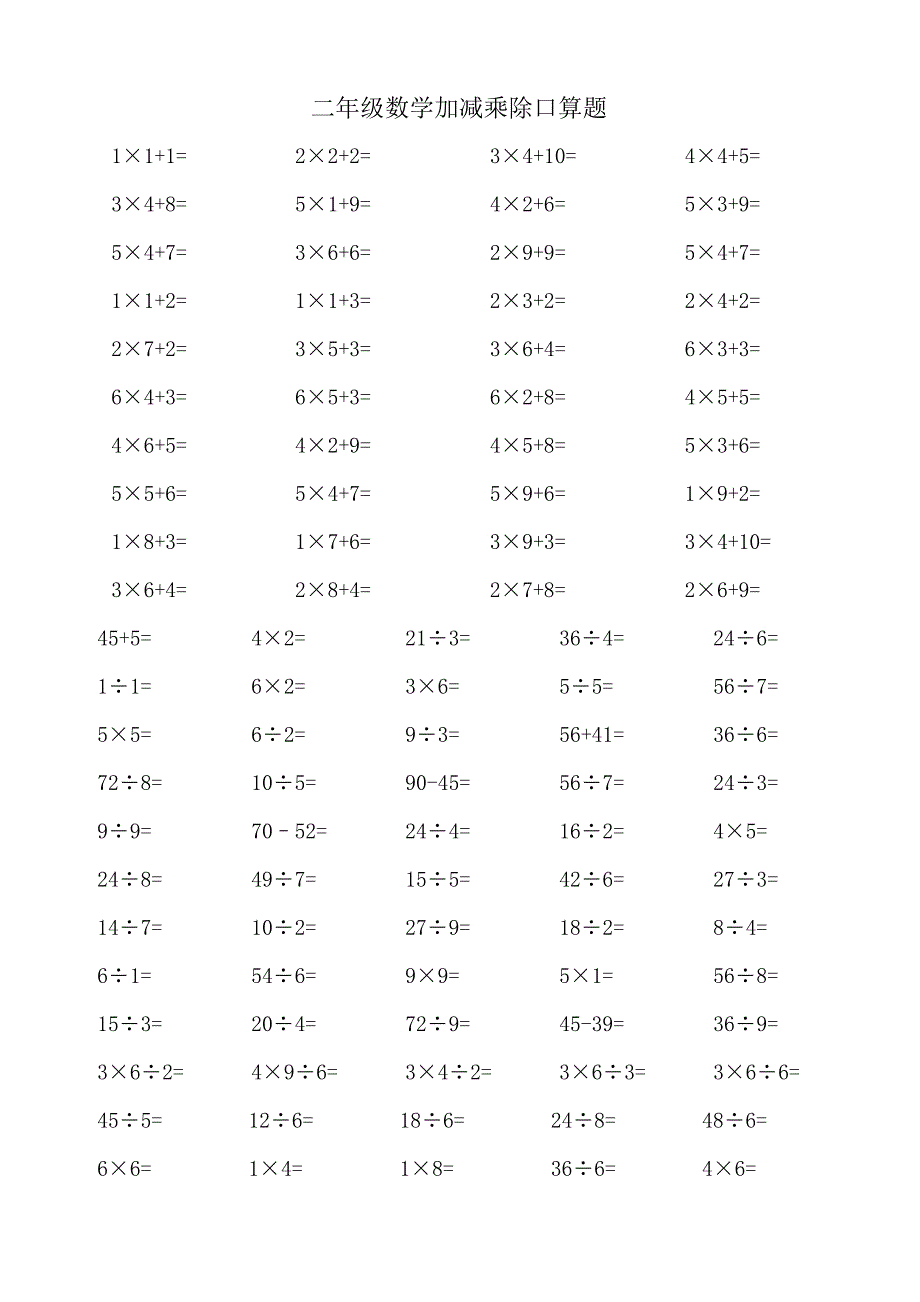 【推荐】小学二年级数学上册加减乘除混合口算题_第1页