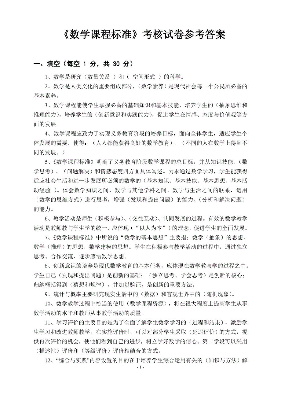 小学数学新课程标准考试试卷(测试卷含答案)(最新-（精选可编辑）)_第1页