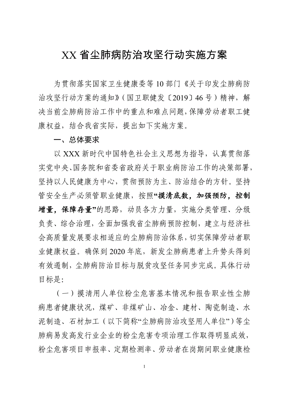 尘肺病防治攻坚行动实施方案（含具体工作目标和责任分解一览表）_第1页