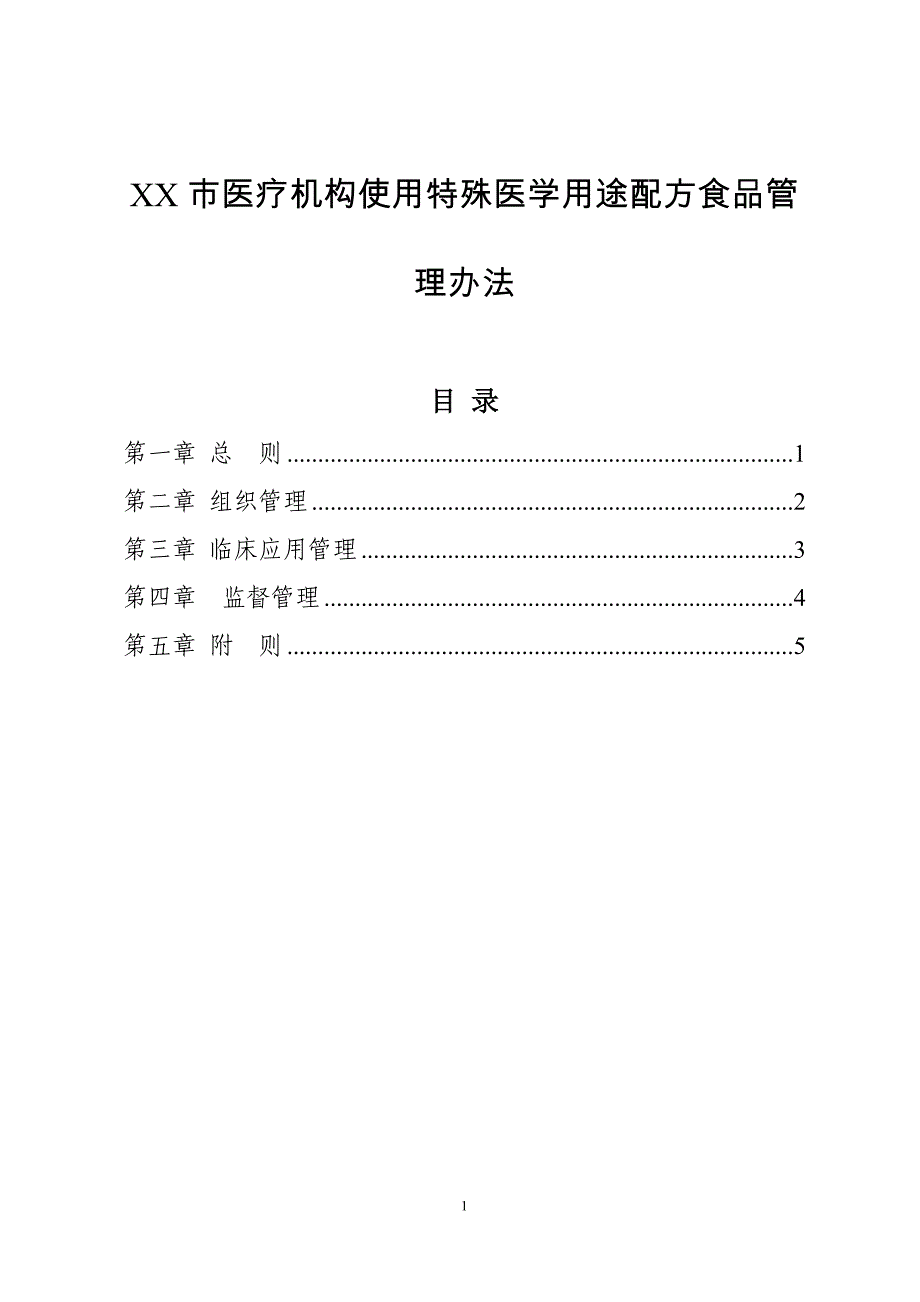 医疗机构使用特殊医学用途配方食品管理办法_第1页