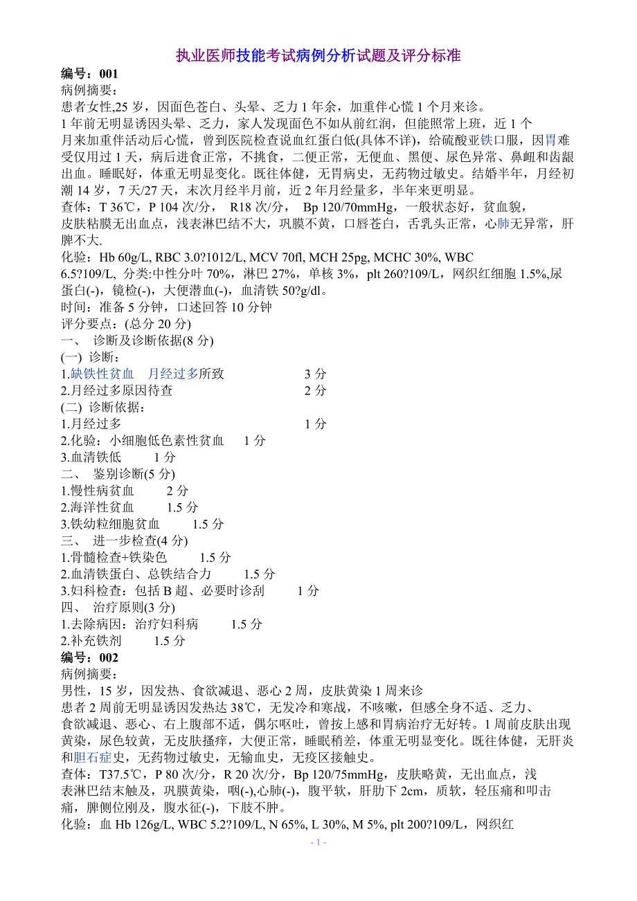 执业医师技能考试病例分析试题及评分标准 （精选可编辑）_第1页