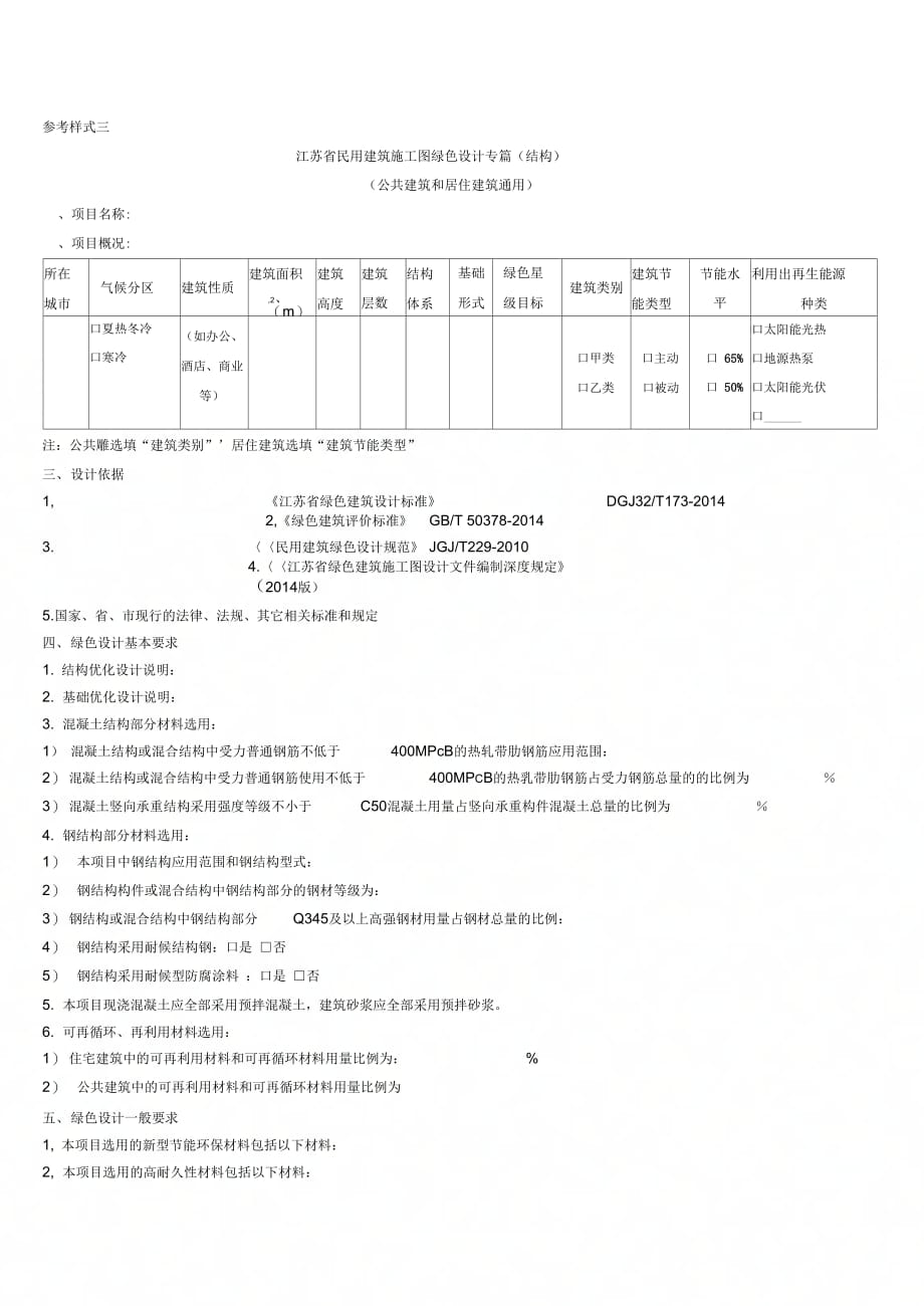 《江苏省建筑施工图绿色设计专篇(结构)-》_第1页