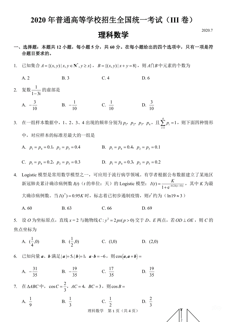 年高考全国三卷理科数学试卷 （精选可编辑）_第1页