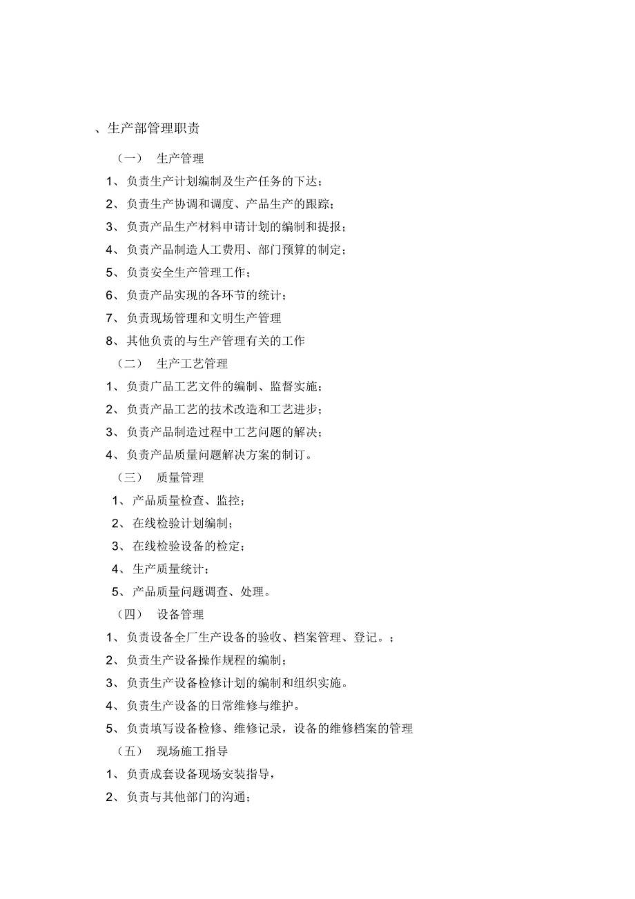 《生产部岗位职责和工作标准》_第1页