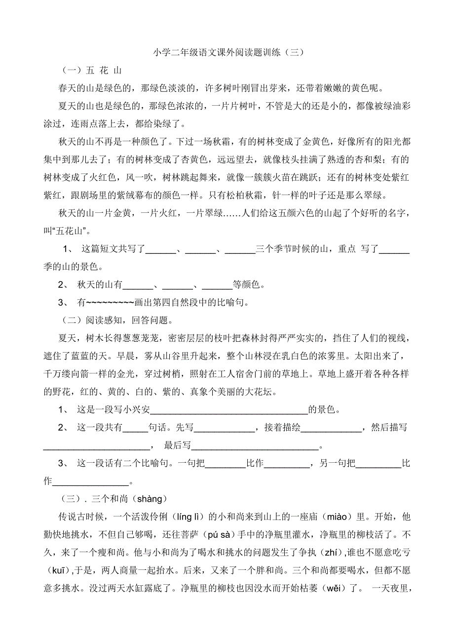 小学二年级语文课外阅读题训练(三) （精选可编辑）_第1页