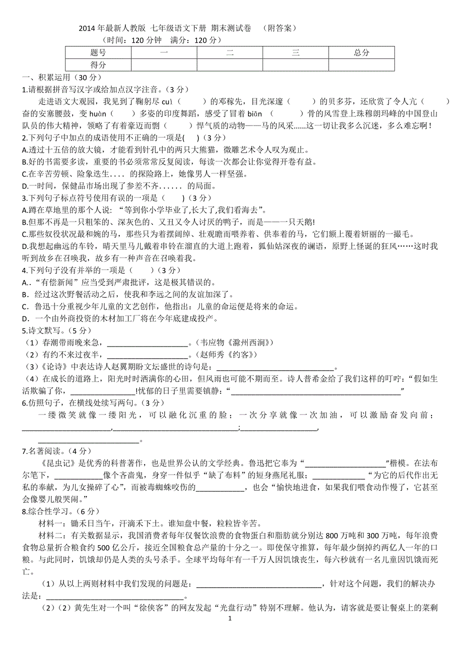 最新人教七年级语文下册期末试卷(附答案)_第1页