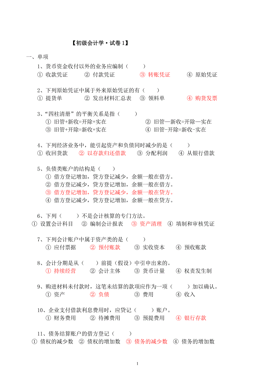 初级会计学试题 （精选可编辑）_第1页