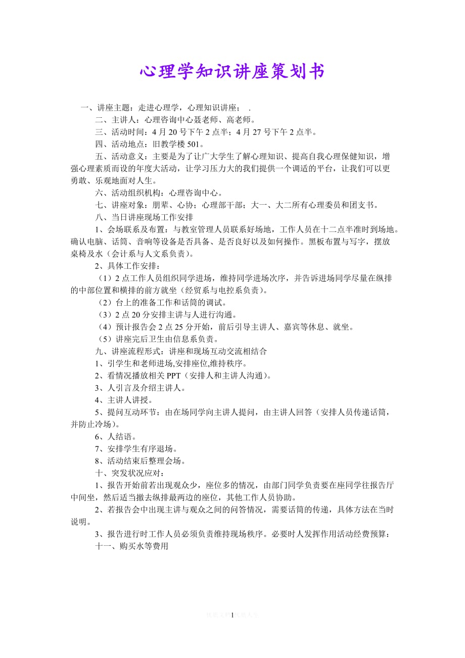 [热门]心理学知识讲座策划书[推荐]_第1页