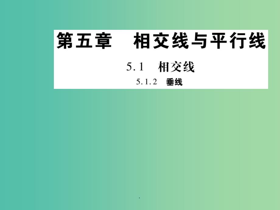 七年级数学下册 第五章 相交线与平行线 5.1.2 垂线练习 新人教版_第1页