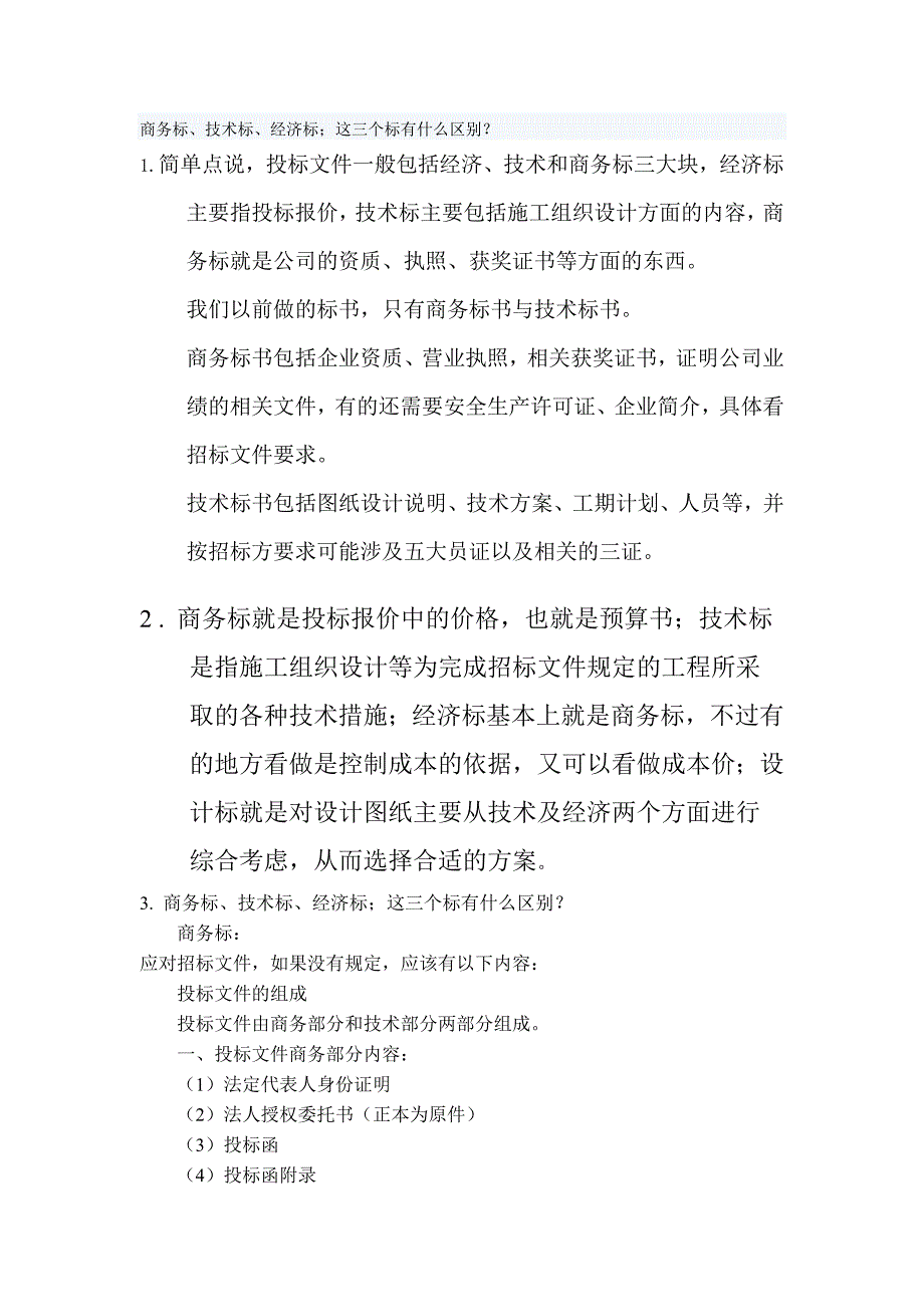 标书的区别---商务标、技术标、经济标 （精选可编辑）_第1页