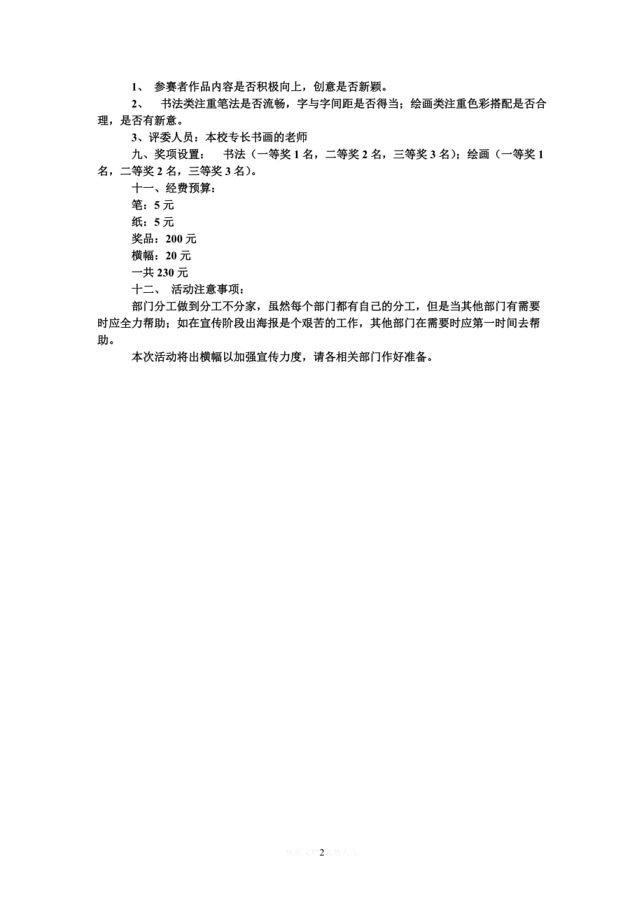 [热门]大学书画赛计划书[推荐]_第2页