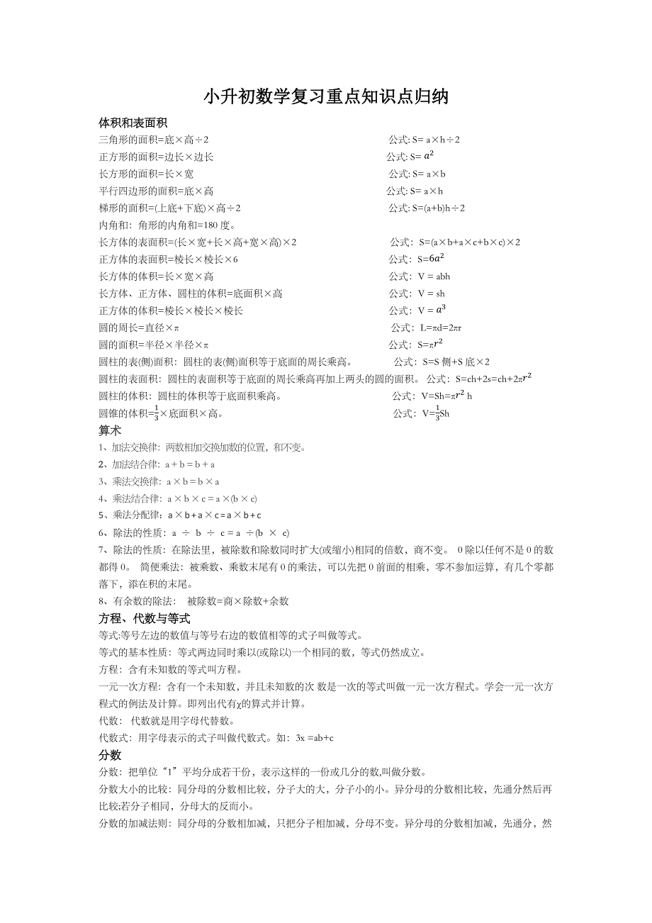 小升初数学复习重点知识点归纳 （精选可编辑）_第1页