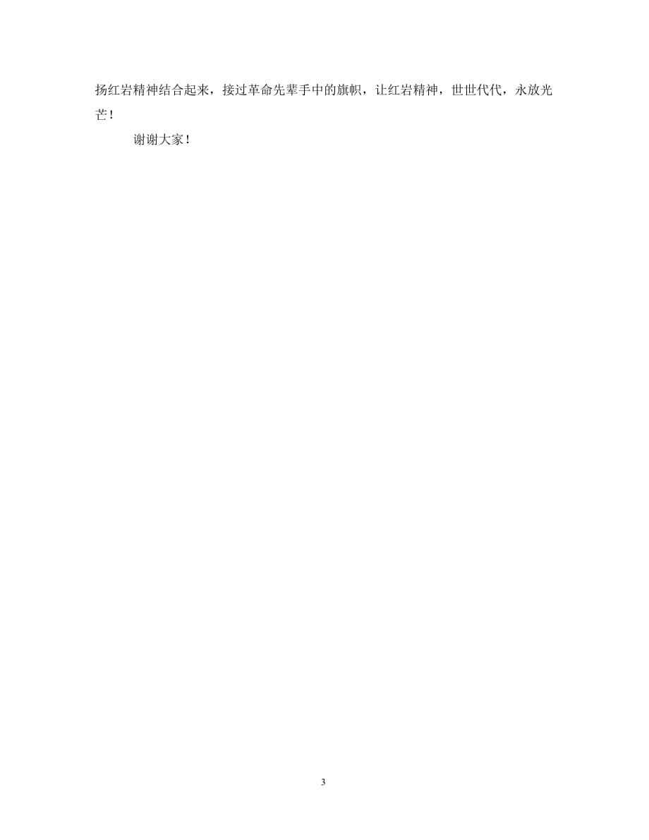 2012国庆节演讲稿——红岩精神永放光芒_第3页