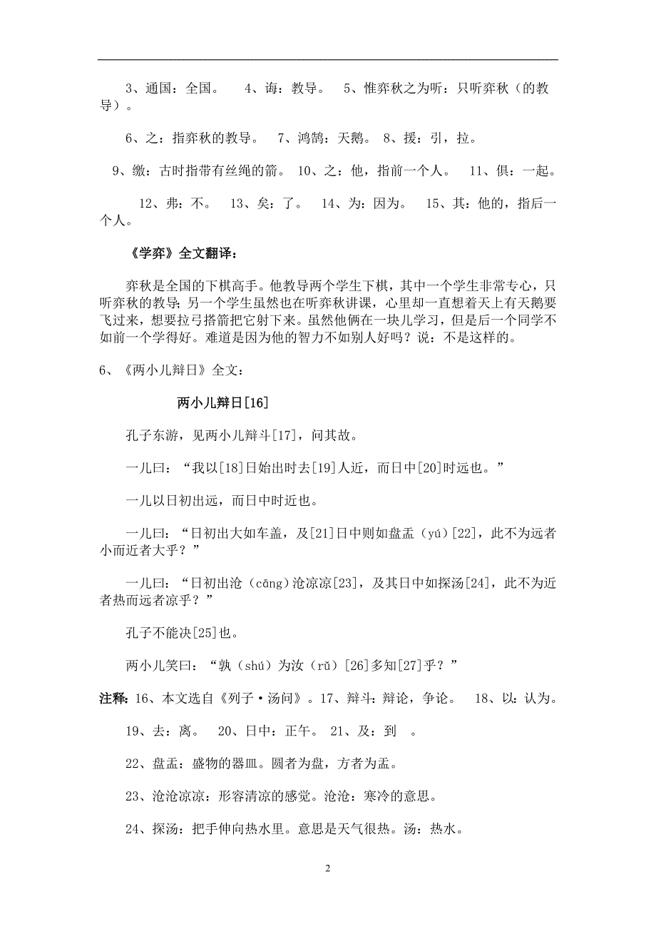 人教版六年级语文下册课文要点梳理（精品推荐）_第2页