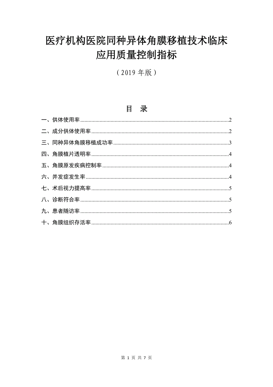 医疗机构医院同种异体角膜移植技术临床应用质量控制指标（2019版）_第1页