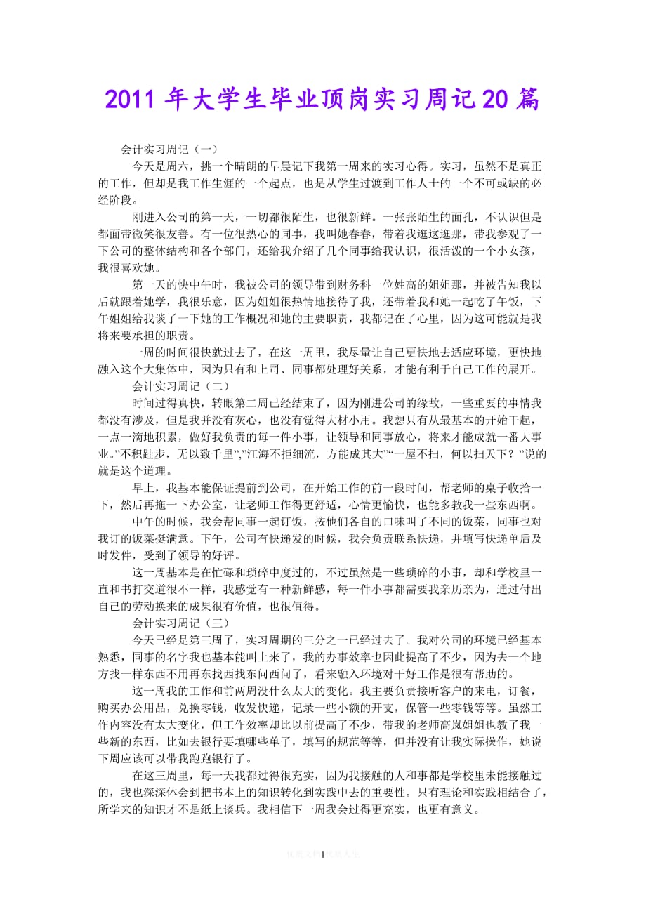 [热门]20xx年大学生毕业顶岗实习周记20篇[推荐]_第1页