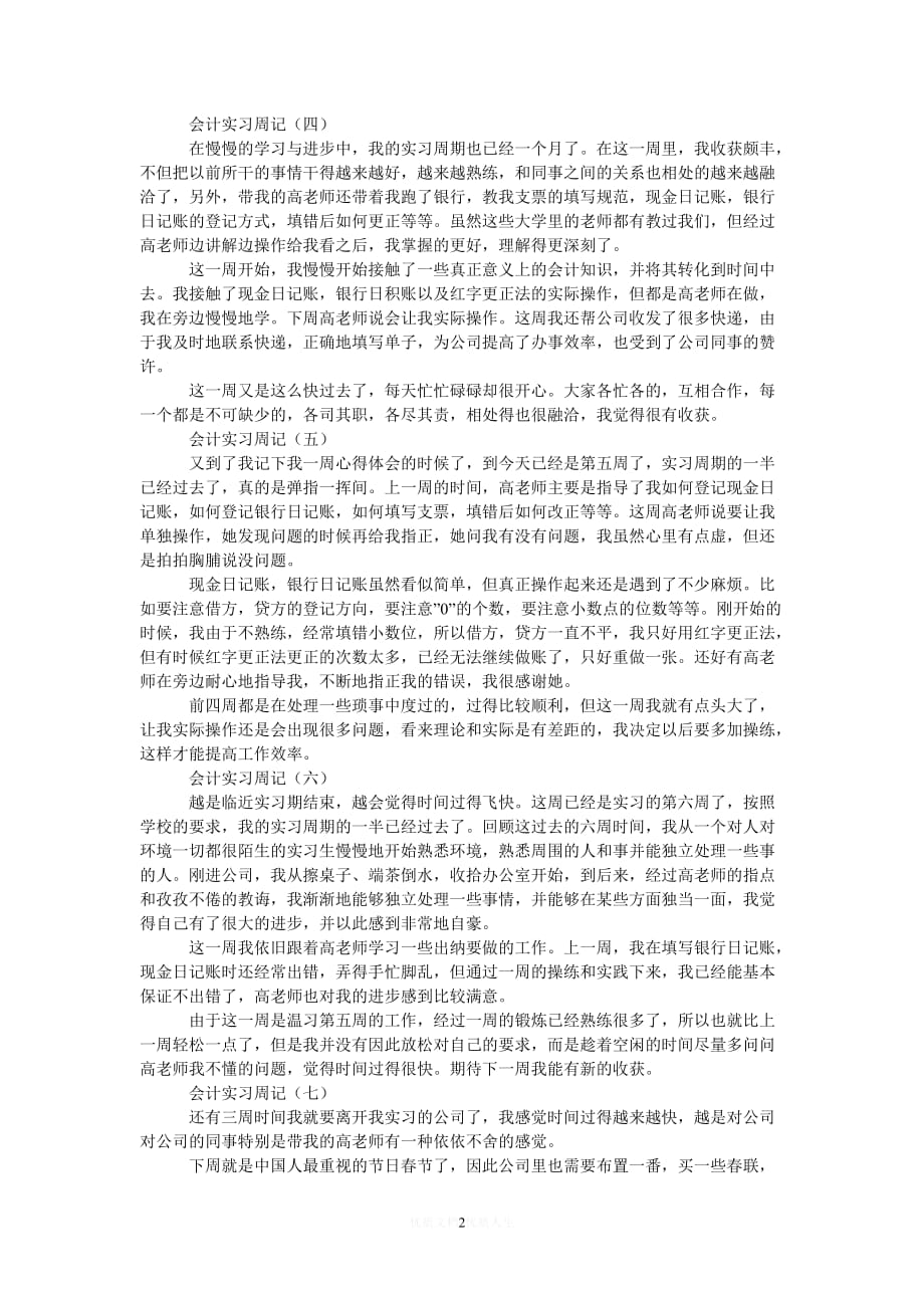 [热门]20xx年大学生毕业顶岗实习周记20篇[推荐]_第2页