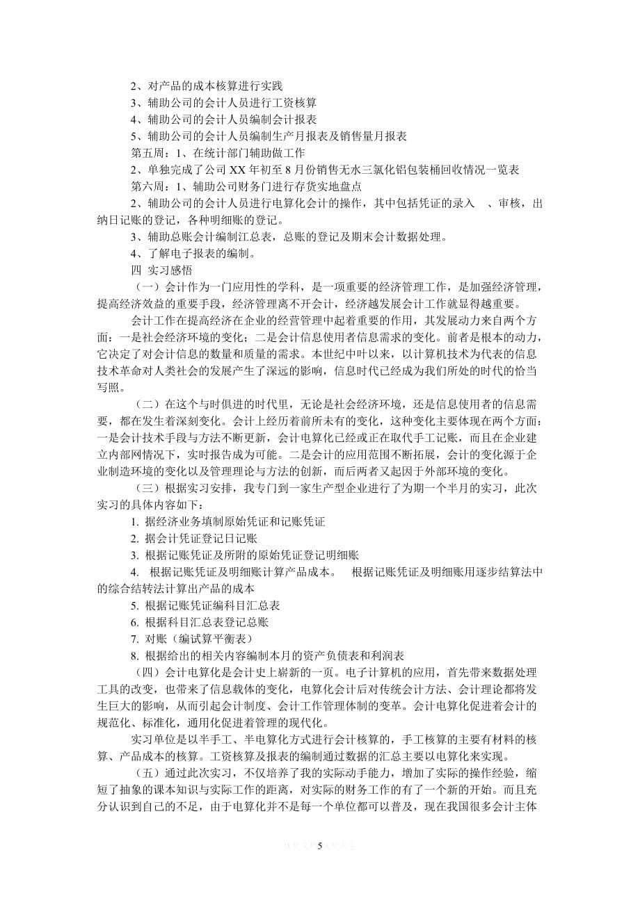 [热门]20xx年大学生毕业顶岗实习周记20篇[推荐]_第5页