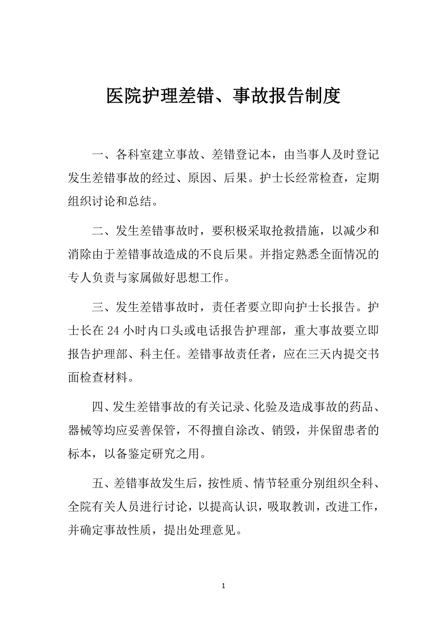 医院护理差错、事故报告制度_第1页