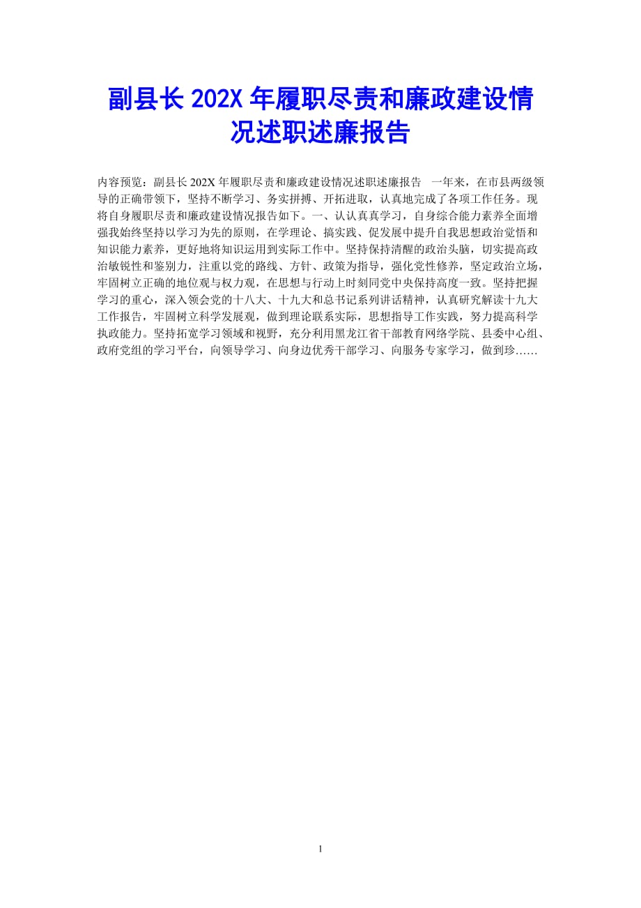 [202X最新]副县长2020年履职尽责和廉政建设情况述职述廉报告（通用）_第1页