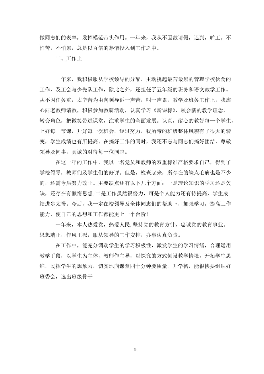 语文教师年度考核个人述职_第3页