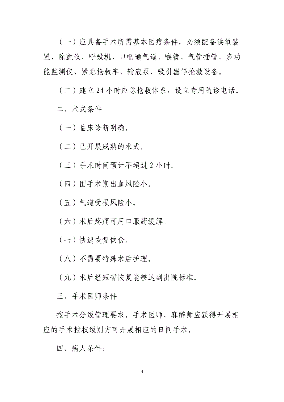 各级医疗机构医院日间手术管理暂行规定_第4页