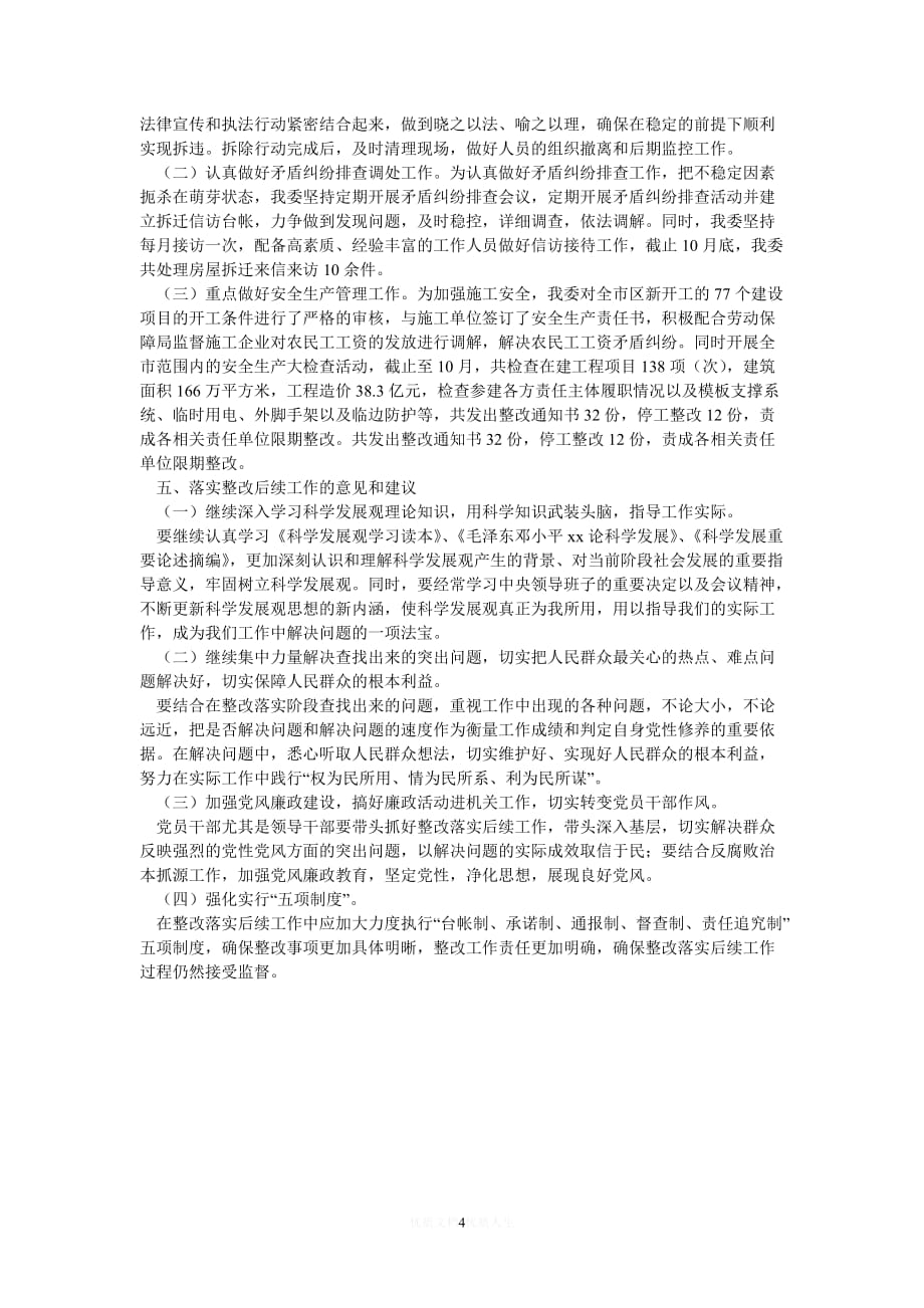 [热门]学习实践科学发展观“回头看”活动情况汇报[推荐]_第4页