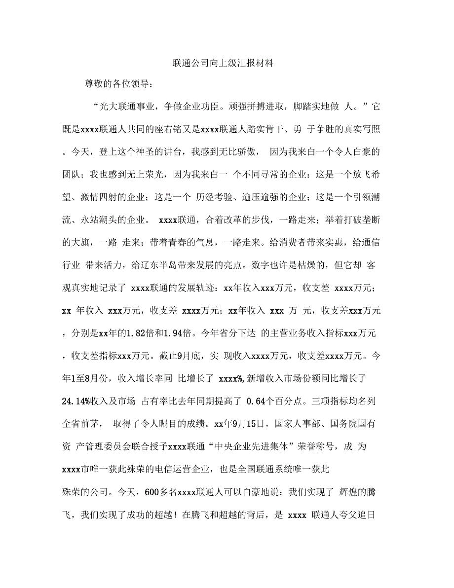 《联通公司向上级汇报材料》_第1页