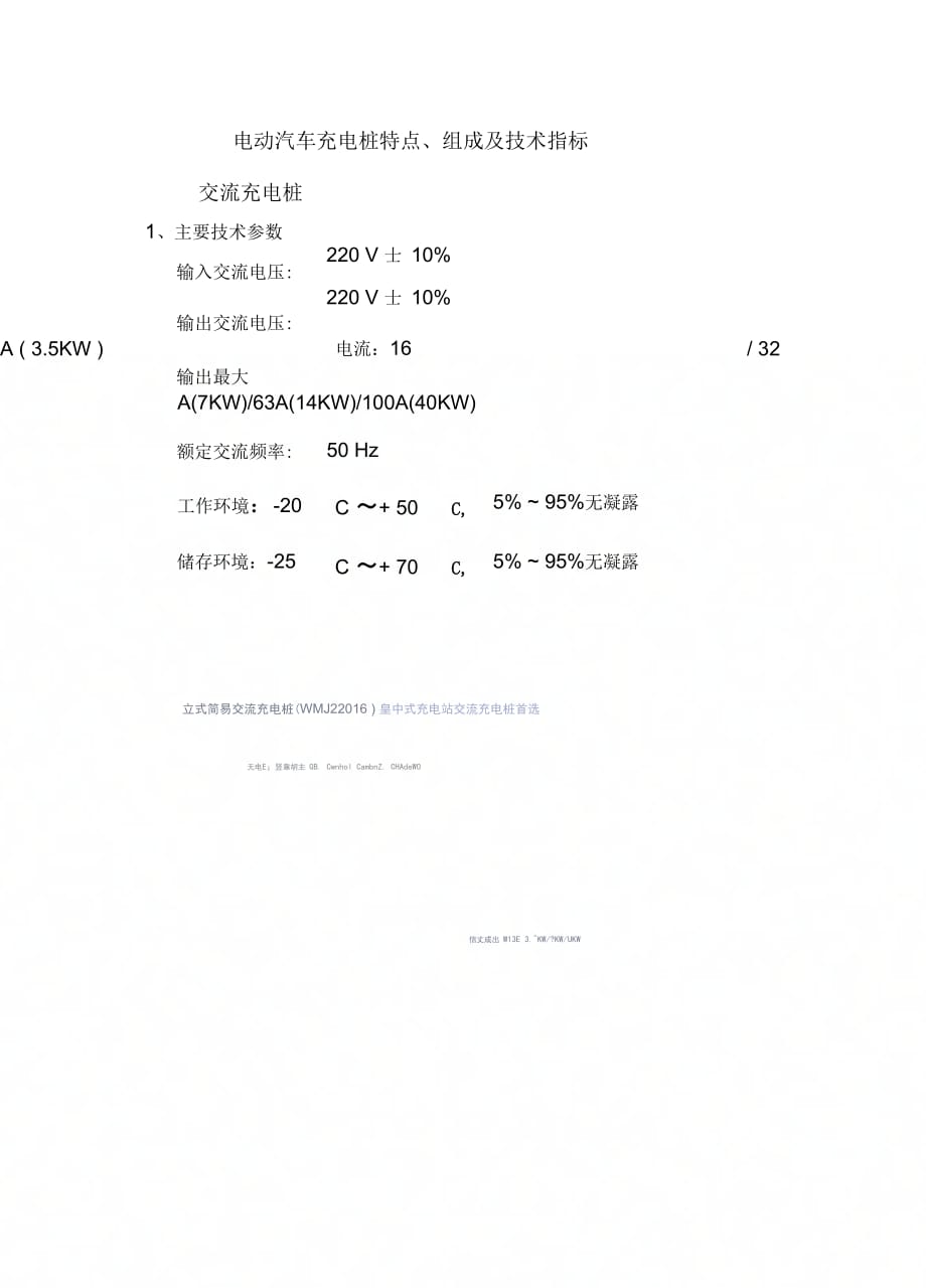 《电动汽车充电桩特点、组成及技术指标》_第1页