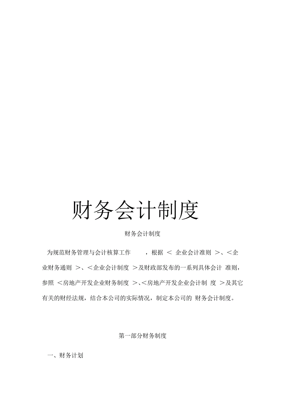 《财务会计制度》_第1页