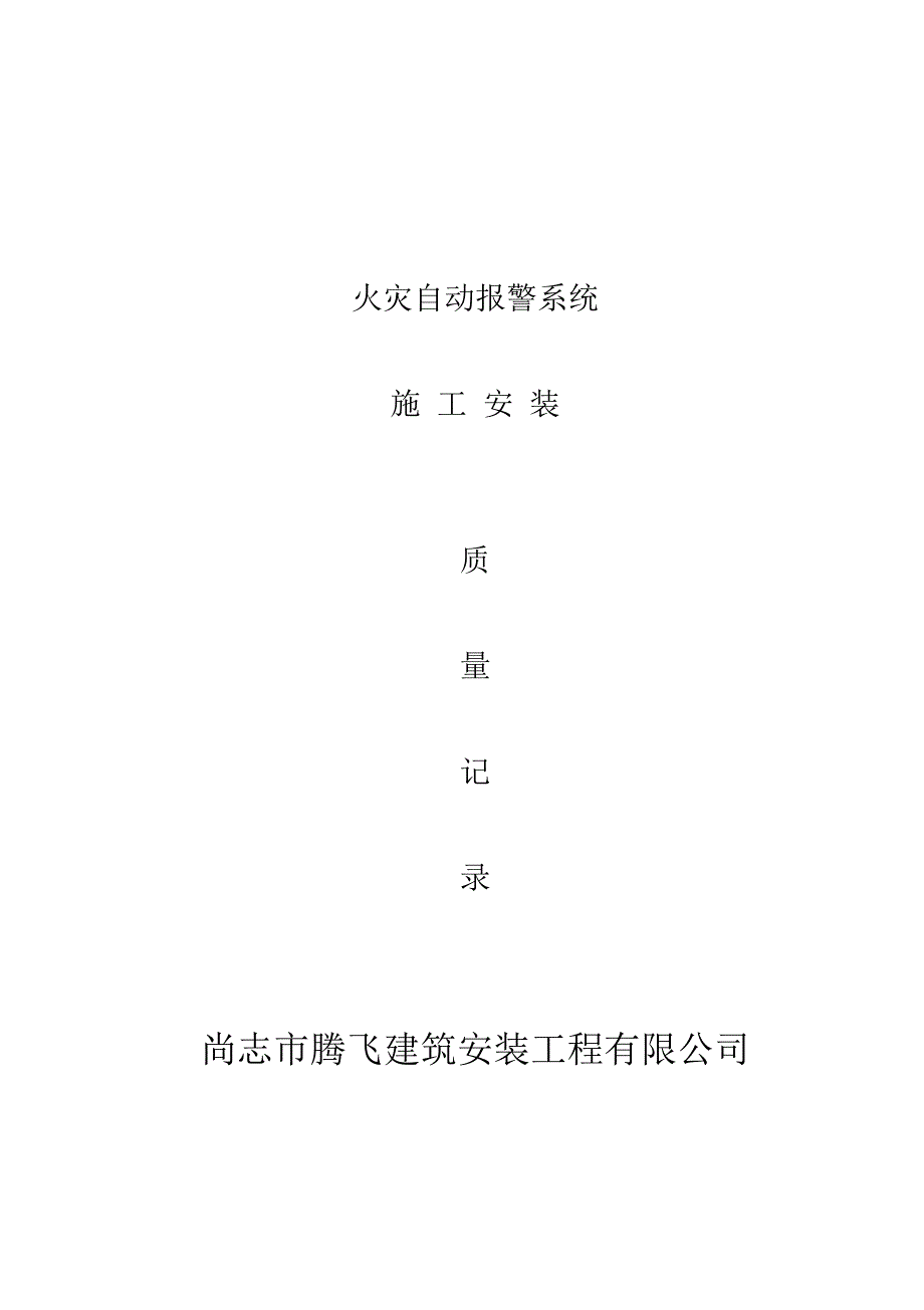 《消防内业资料—火灾自动报警系统全套施工安装质量资料完整版》_第1页