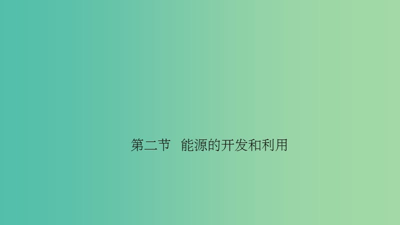 九年级物理全册 20.2 能源的开发和利用 沪科版_第1页