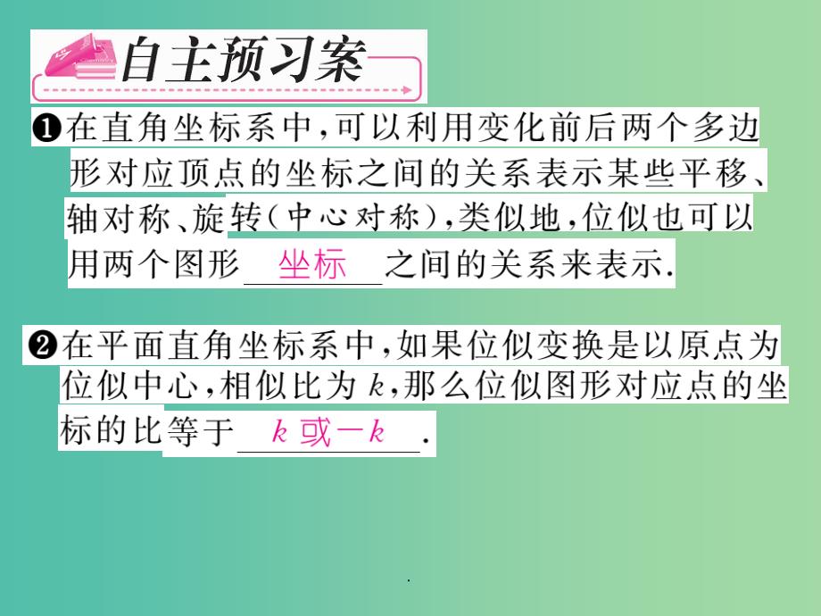 九年级数学下册 第二十七章 相似 27.3.2 平面直角坐标系中的位似 新人教版_第2页