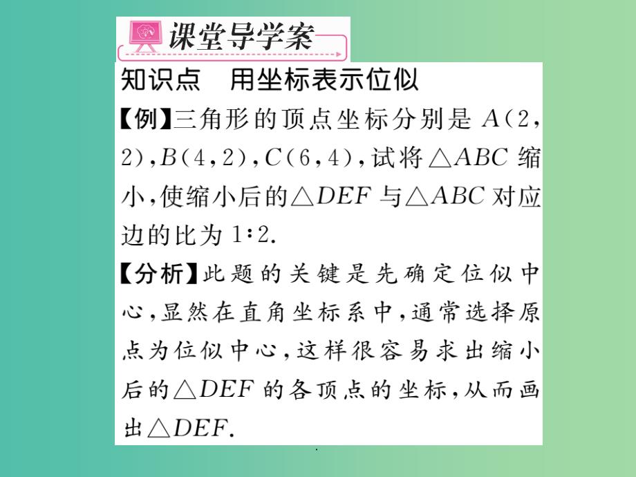 九年级数学下册 第二十七章 相似 27.3.2 平面直角坐标系中的位似 新人教版_第4页