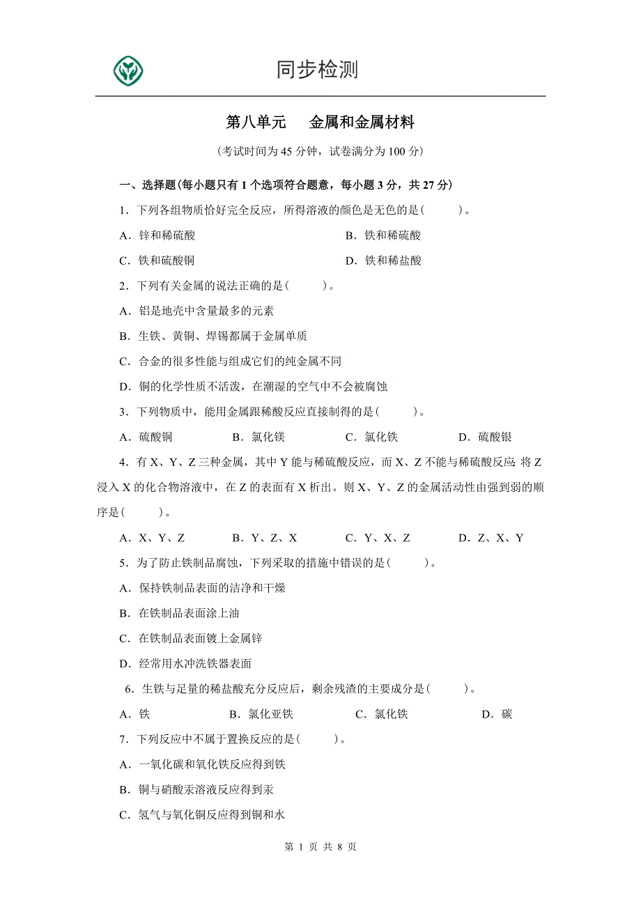 人教九年级化学下册第八单元测试题附答案详解3368 （精选可编辑）_第1页