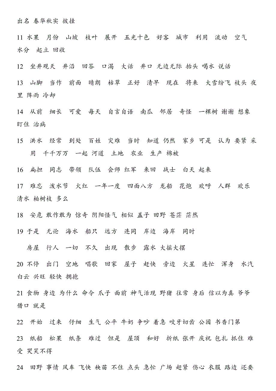 部编小学二年级语文上册词语表 （精选可编辑）_第2页