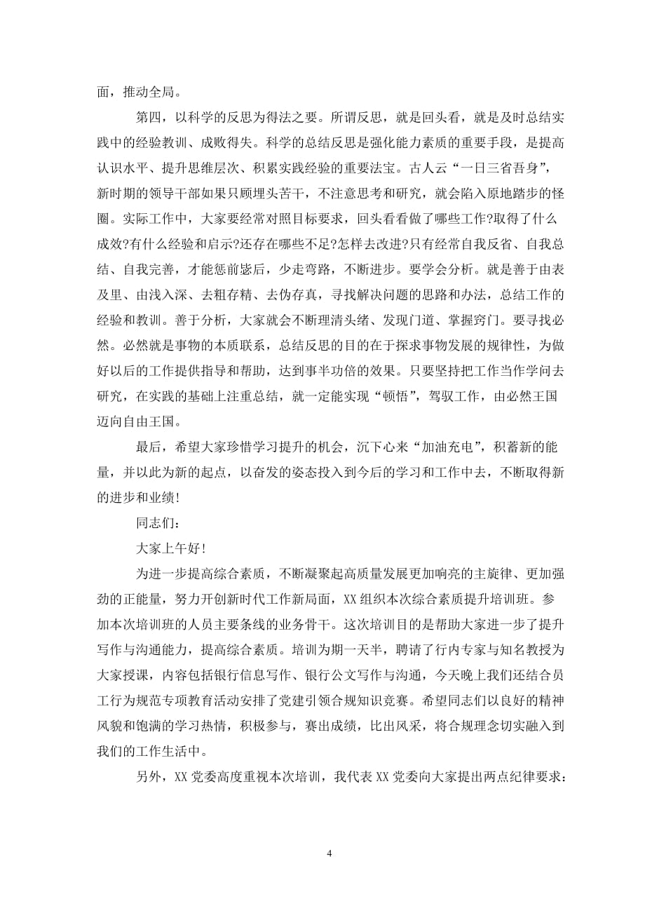 在能力素质提升专题培训班动员会议上讲话_第4页