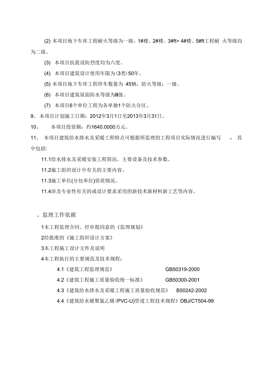 《给水排水及采暖工程施工质量监理实施细则1》_第4页