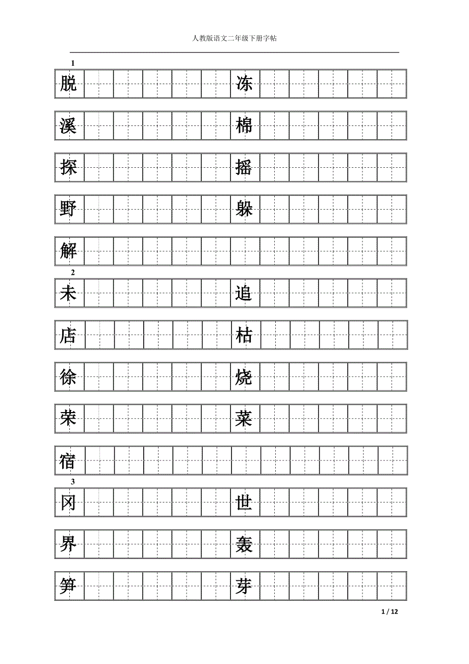 人教二年级下册语文练字 （精选可编辑）_第1页