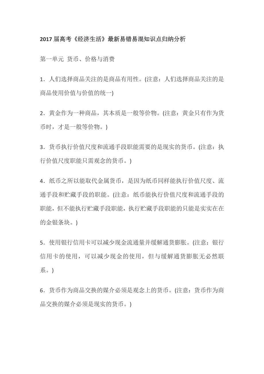 高考《经济生活》最新易错易混知识点归纳分析 (2) （精选可编辑）_第1页