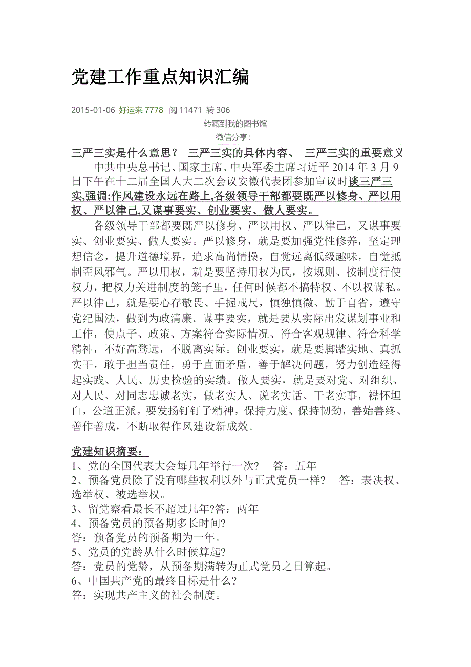 党建工作重点知识汇编 （精选可编辑）_第1页